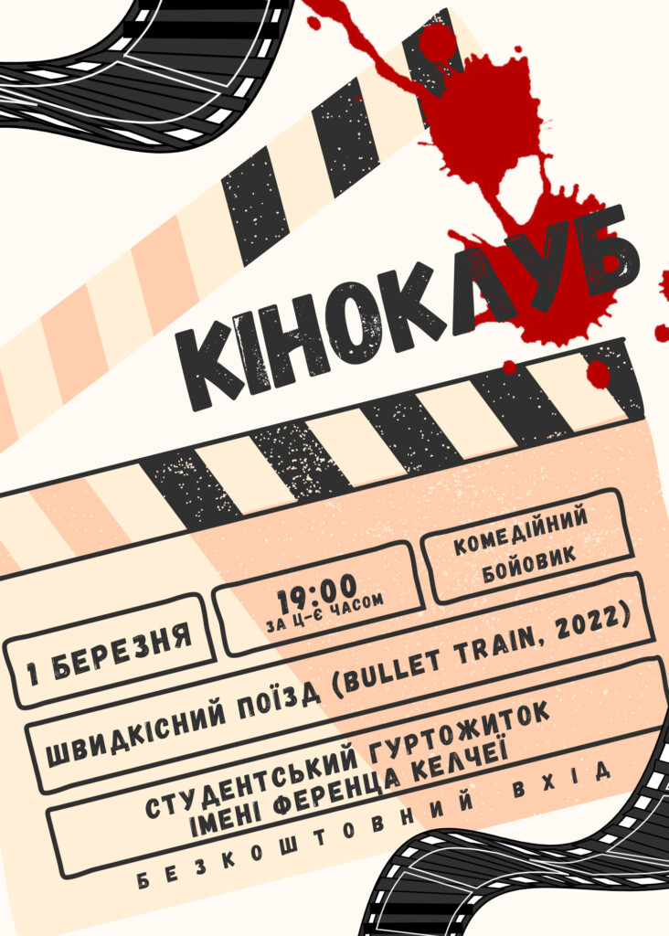 Вперше учасники кіноклубу зможуть подивитися американський бойовик-комедію «Швидкісний поїзд» (Bullet Train, 2022).
