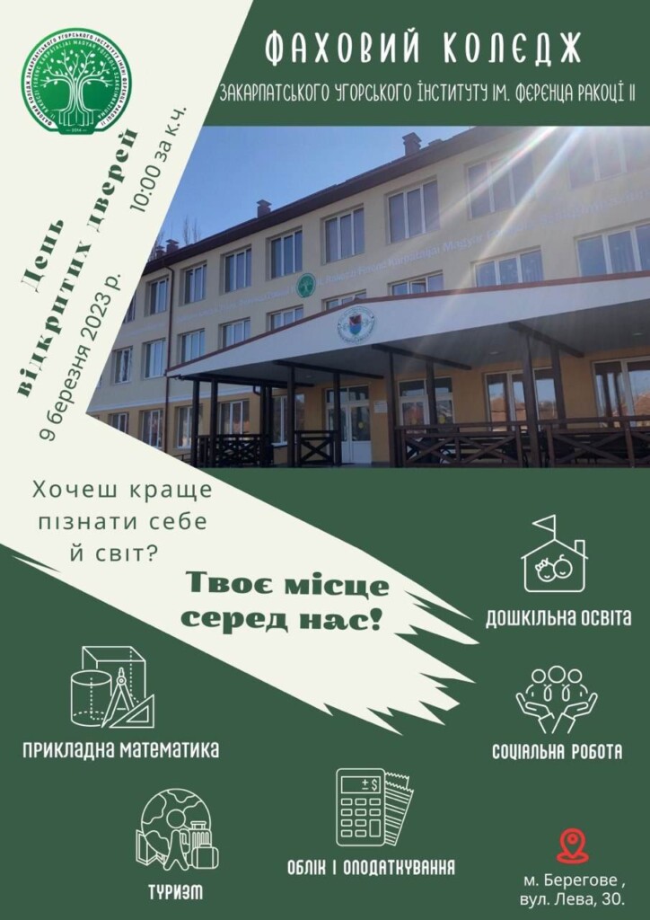 Фаховий коледж ЗУІ ім. Ференца Ракоці ІІ, 9 березня 2023 року організовує День відкритих дверей.